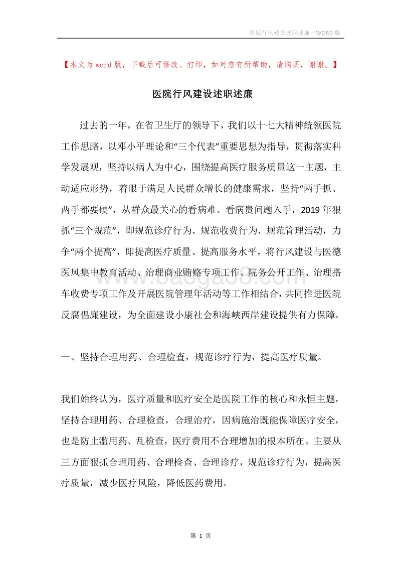 医院行风建设述职述廉.docx_第1页