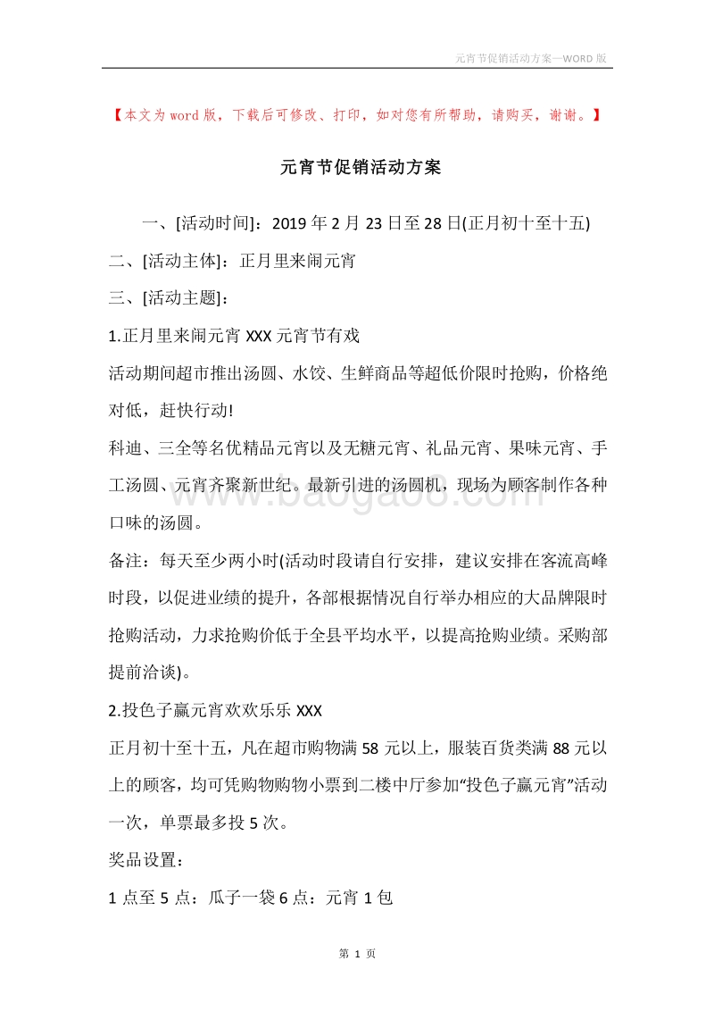 元宵节促销活动方案.docx_第1页