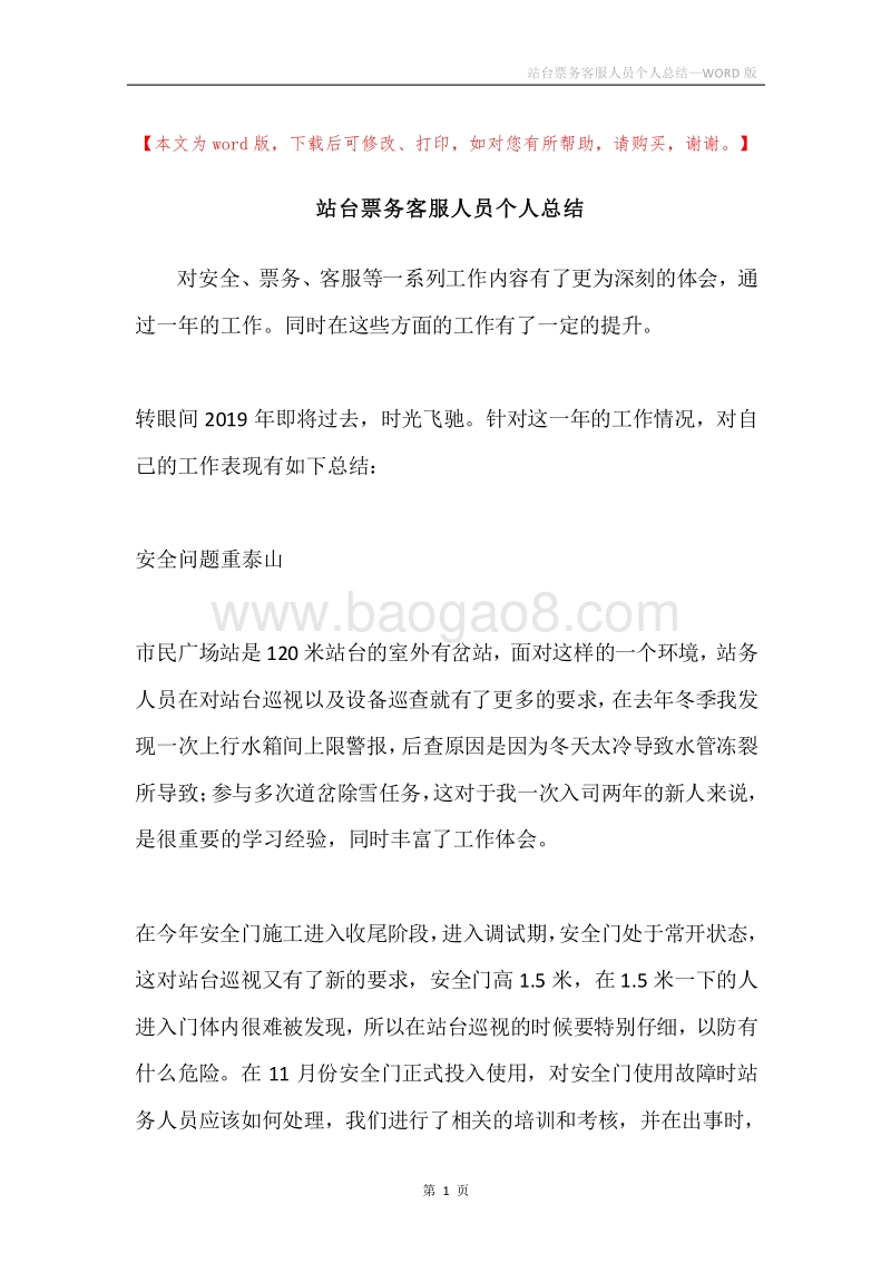 站台票务客服人员个人总结.docx_第1页