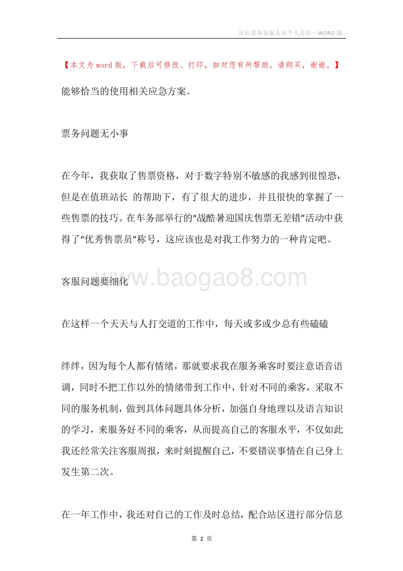 站台票务客服人员个人总结.docx_第2页