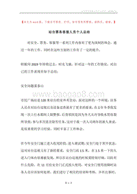 站台票务客服人员个人总结.docx