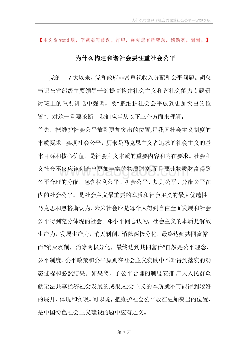 为什么构建和谐社会要注重社会公平_1.docx_第1页