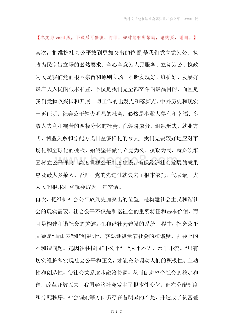 为什么构建和谐社会要注重社会公平_1.docx_第2页