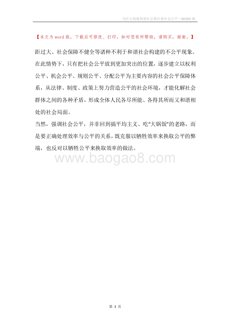 为什么构建和谐社会要注重社会公平_1.docx_第3页