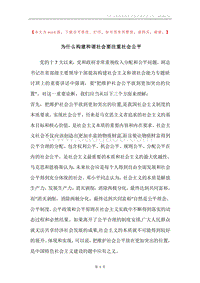 为什么构建和谐社会要注重社会公平_1.docx