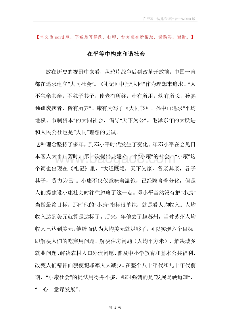 在平等中构建和谐社会.docx_第1页