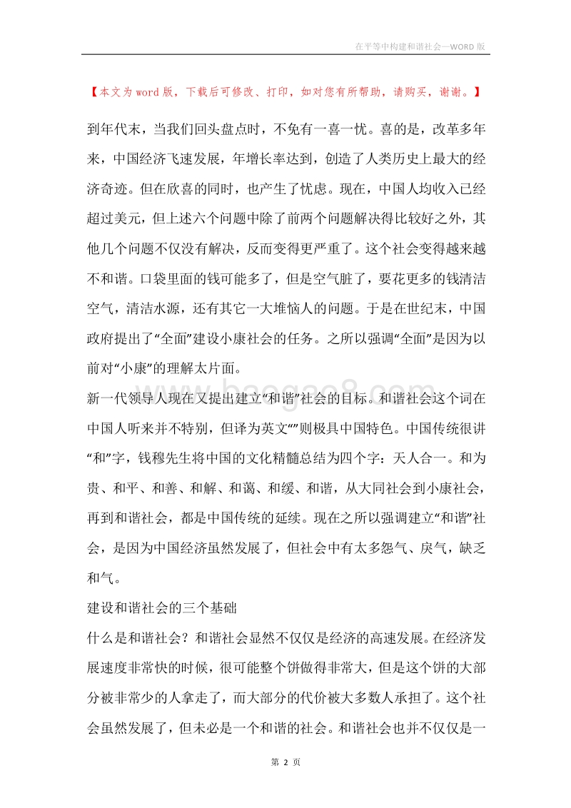 在平等中构建和谐社会.docx_第2页