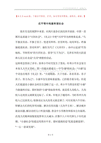 在平等中构建和谐社会.docx