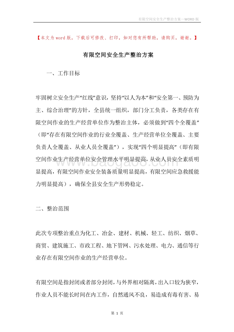 有限空间安全生产整治方案.docx_第1页