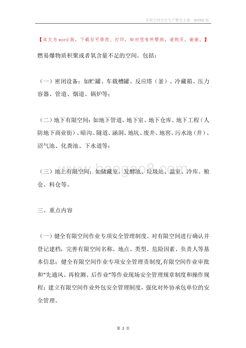 有限空间安全生产整治方案.docx_第2页