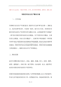 有限空间安全生产整治方案.docx