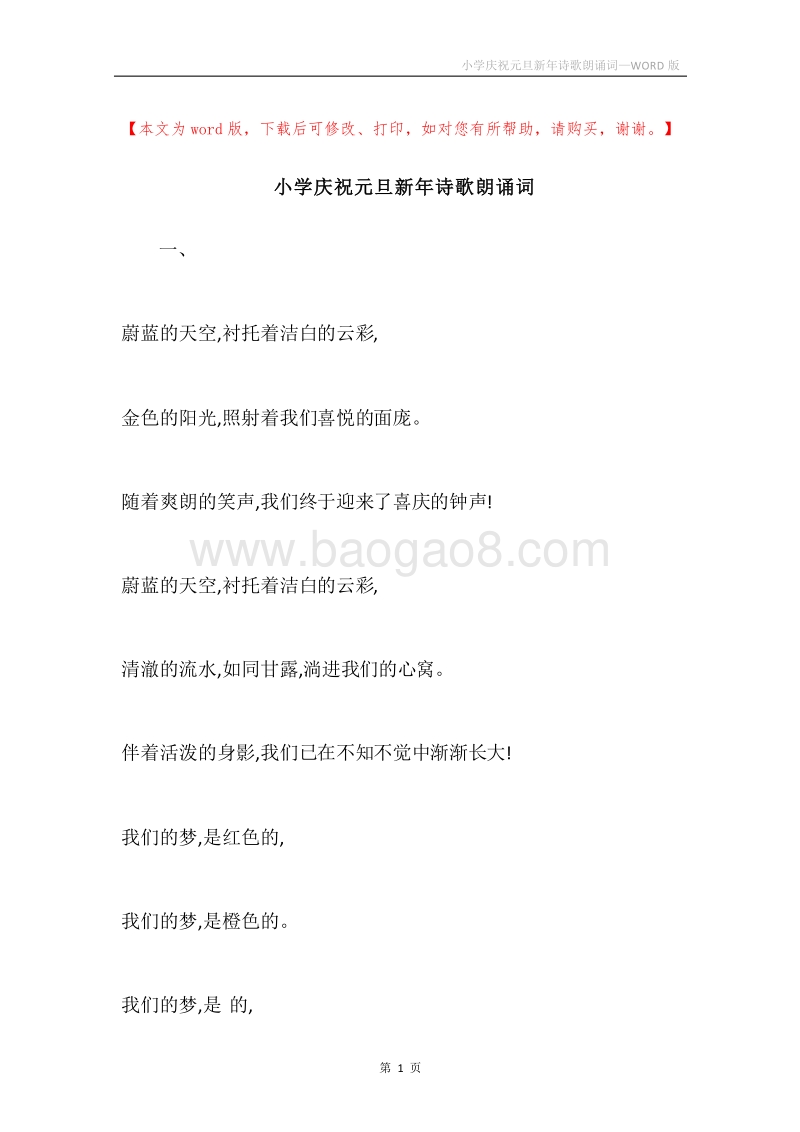 小学庆祝元旦新年诗歌朗诵词.docx_第1页