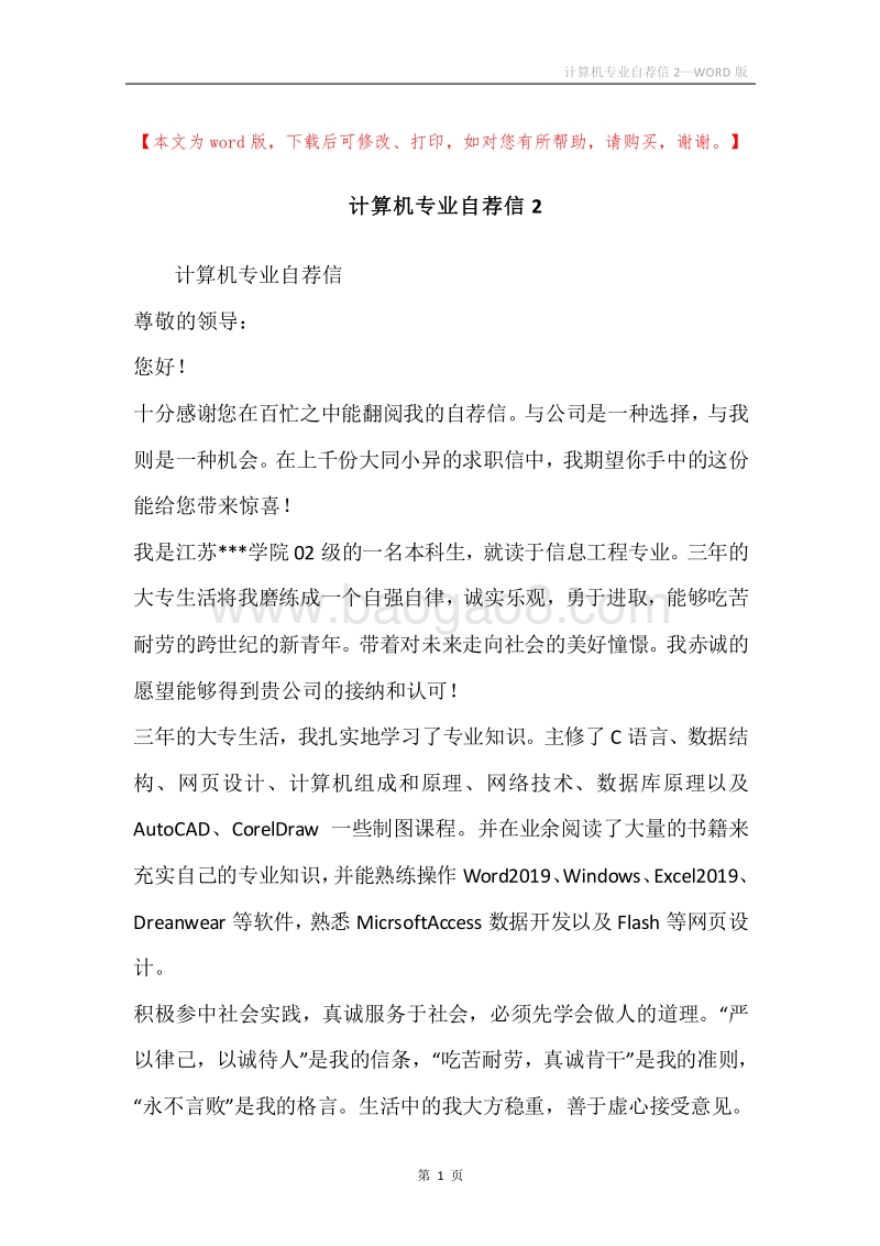 计算机专业自荐信2.docx_第1页