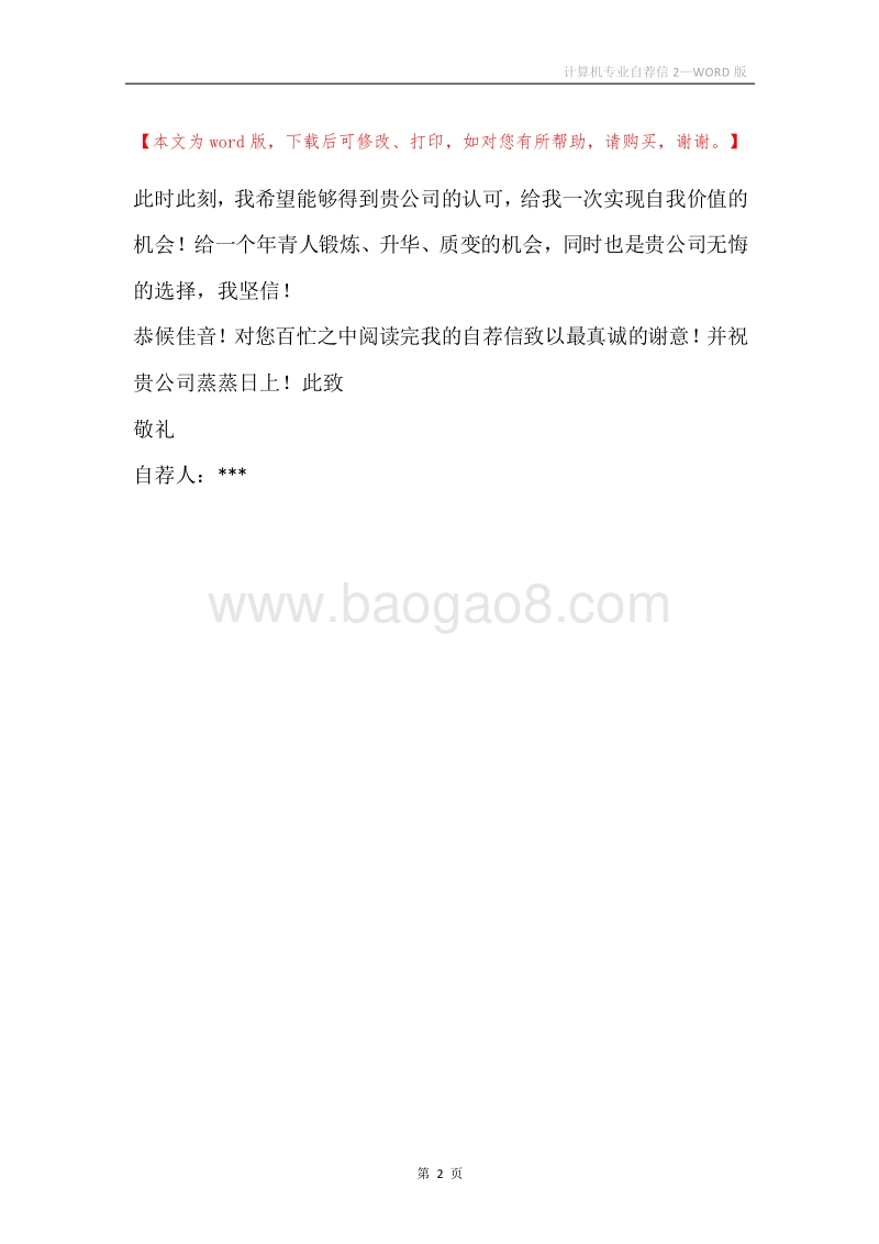计算机专业自荐信2.docx_第2页
