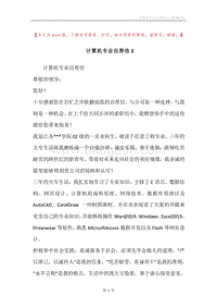 计算机专业自荐信2.docx