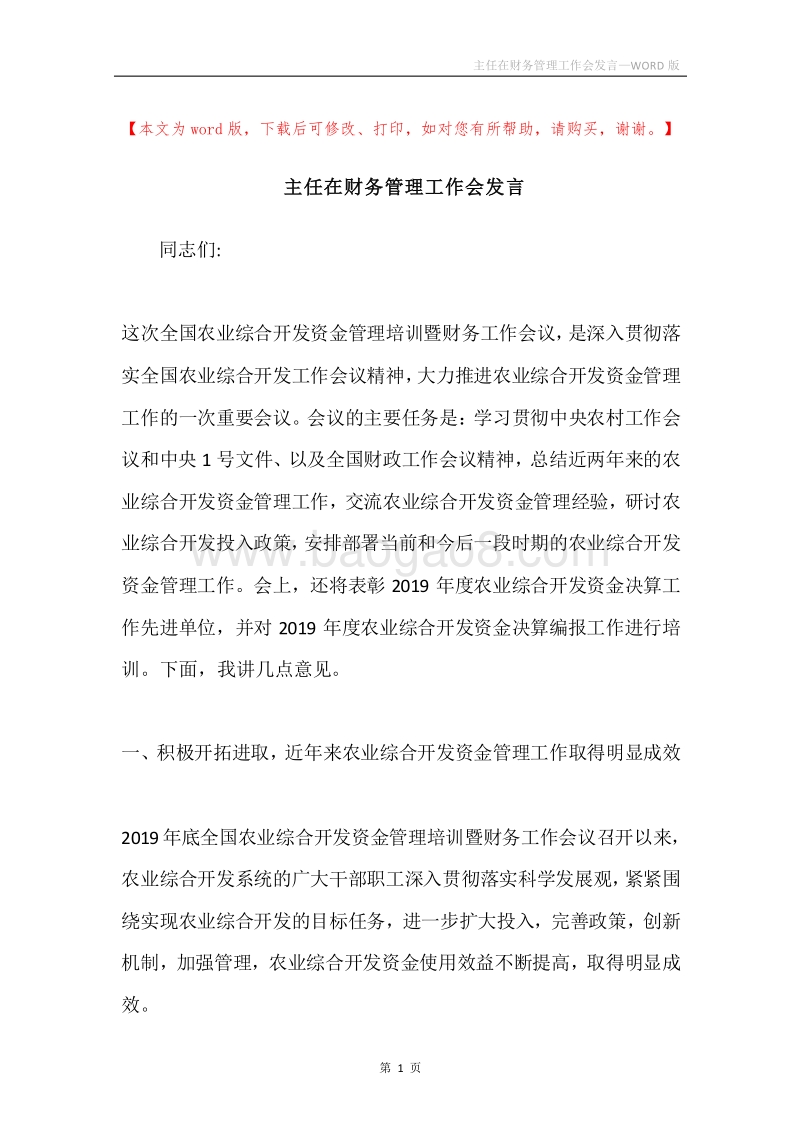 主任在财务管理工作会发言.docx_第1页