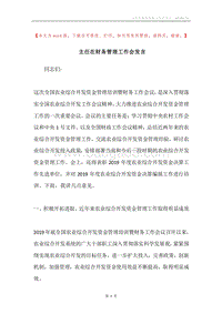 主任在财务管理工作会发言.docx