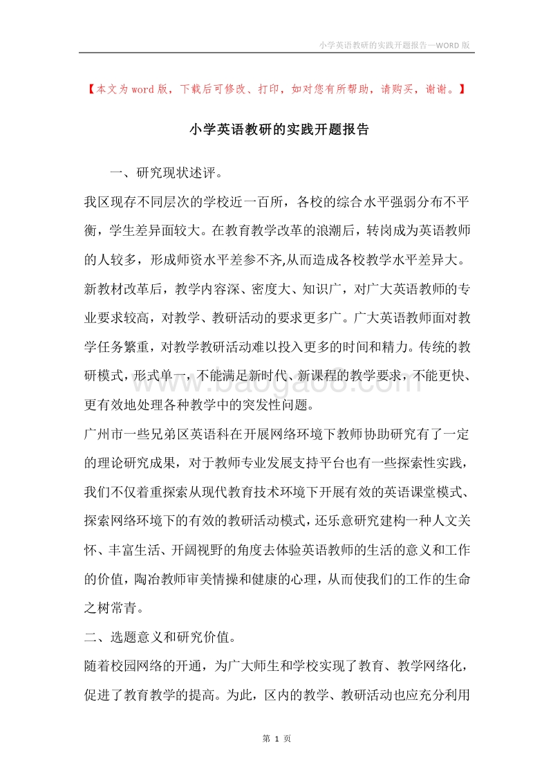 小学英语教研的实践开题报告.docx_第1页