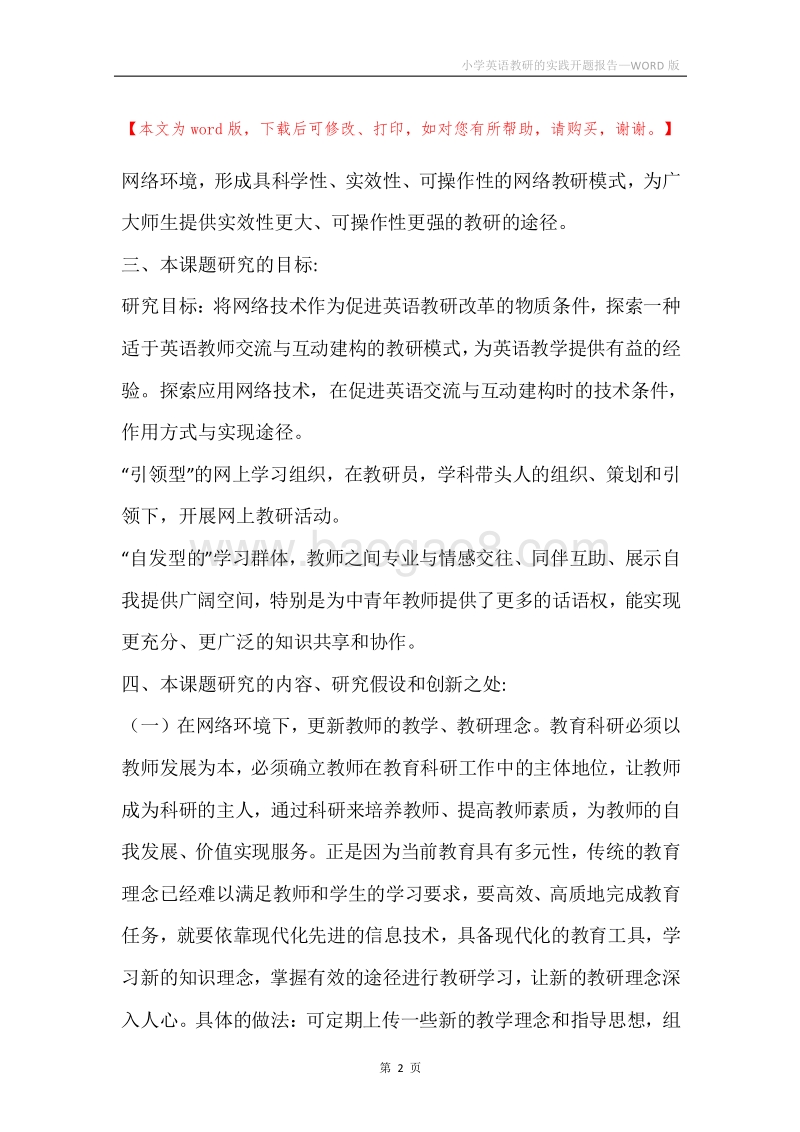 小学英语教研的实践开题报告.docx_第2页