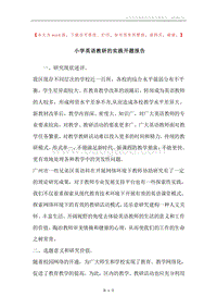 小学英语教研的实践开题报告.docx