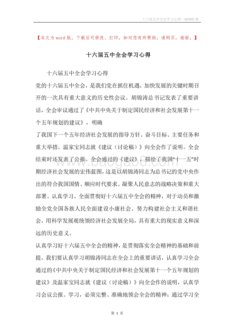 十六届五中全会学习心得.docx_第1页