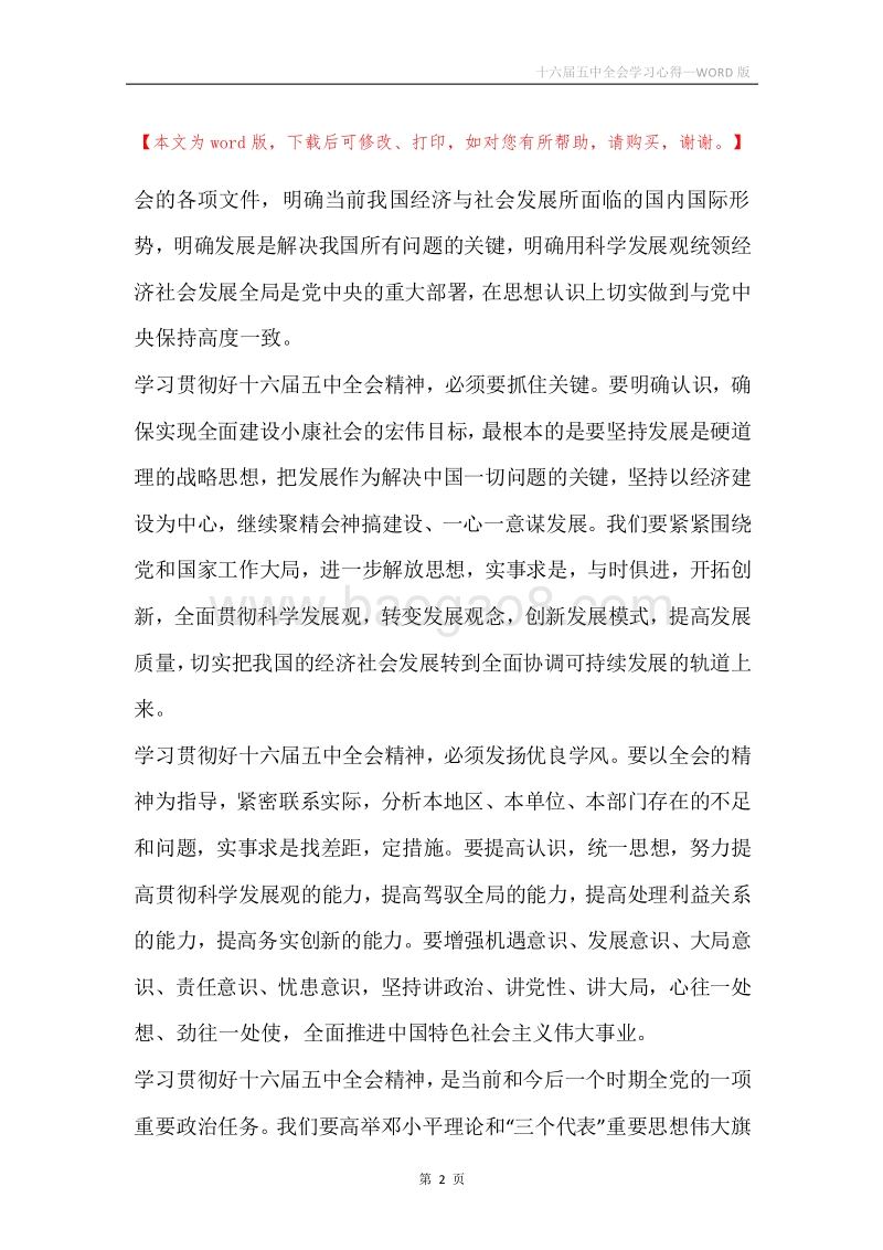 十六届五中全会学习心得.docx_第2页