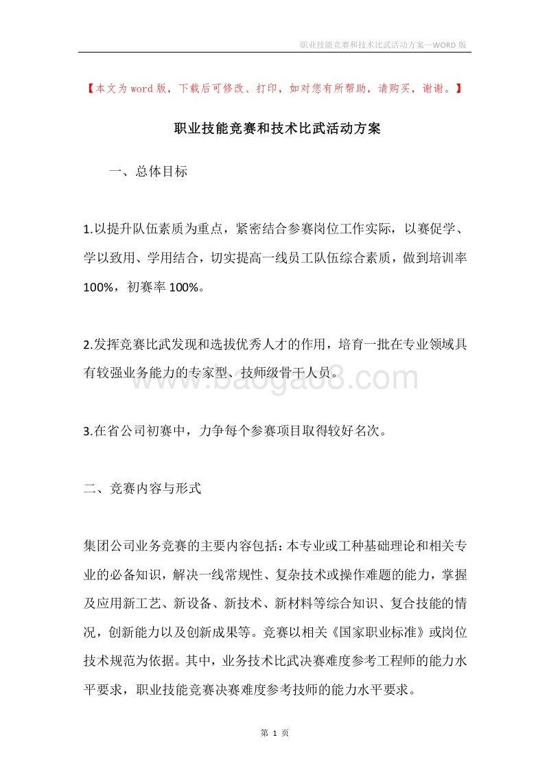 职业技能竞赛和技术比武活动方案.docx_第1页