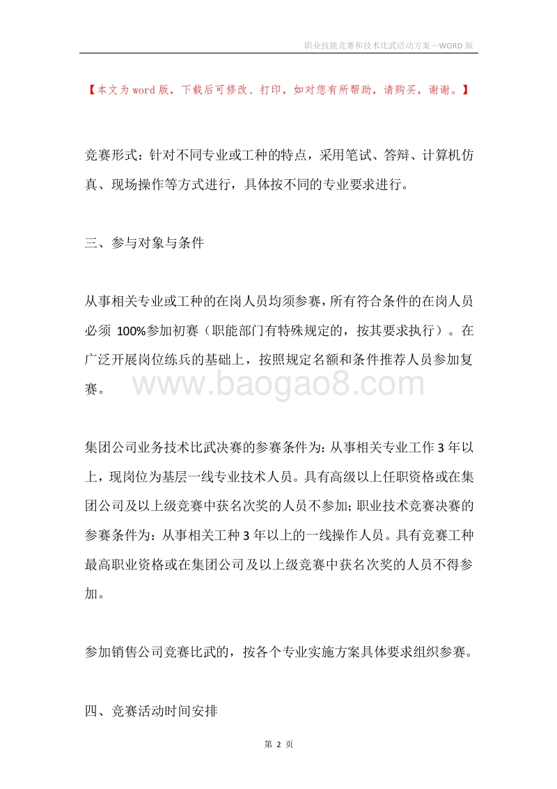 职业技能竞赛和技术比武活动方案.docx_第2页