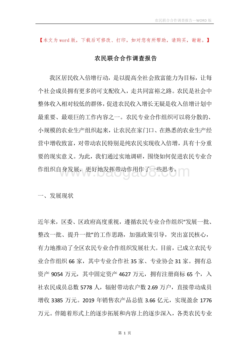 农民联合合作调查报告.docx_第1页