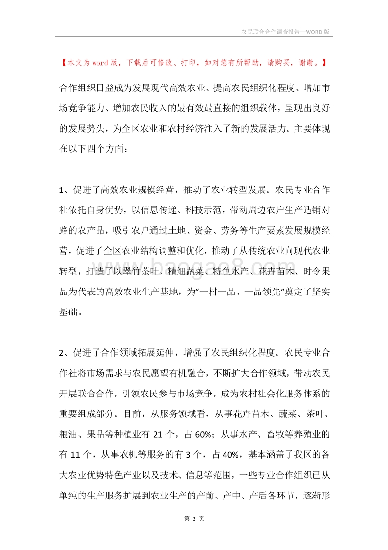 农民联合合作调查报告.docx_第2页