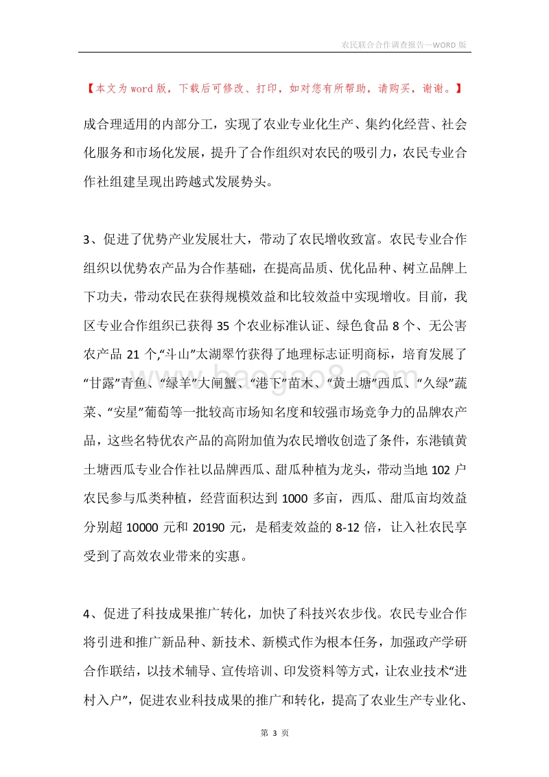 农民联合合作调查报告.docx_第3页