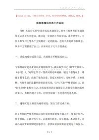 医院影像科年终工作总结.docx