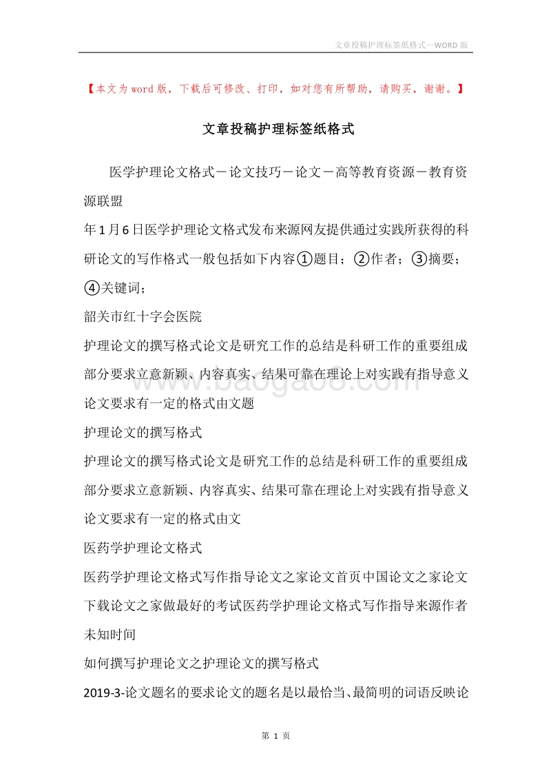 文章投稿护理标签纸格式.docx_第1页