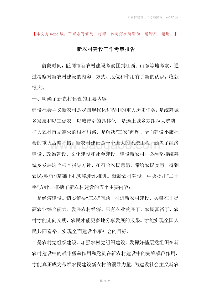 新农村建设工作考察报告.docx_第1页
