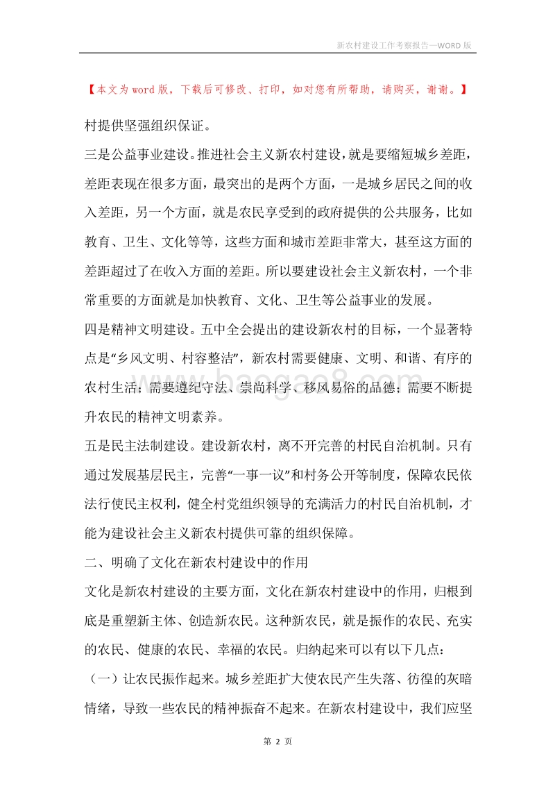 新农村建设工作考察报告.docx_第2页