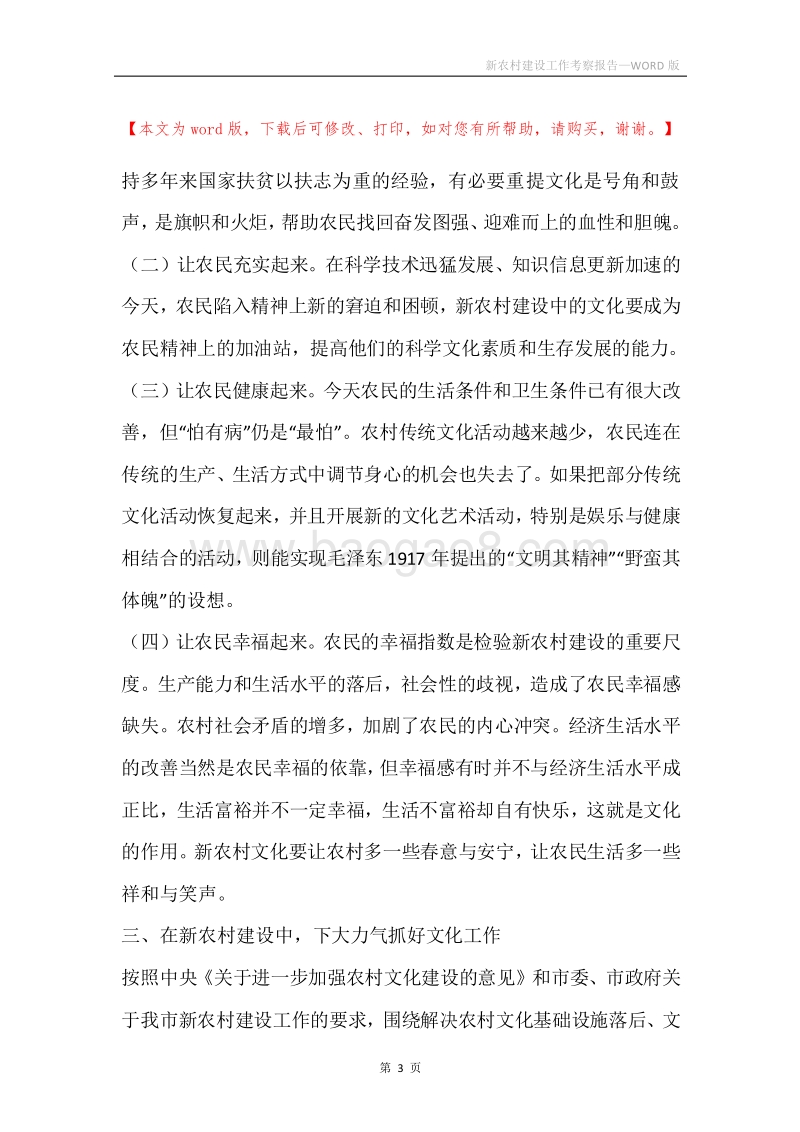 新农村建设工作考察报告.docx_第3页