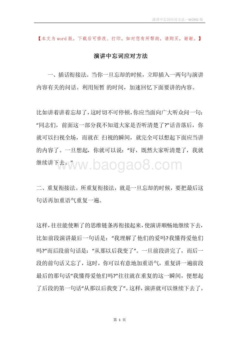 演讲中忘词应对方法.docx_第1页