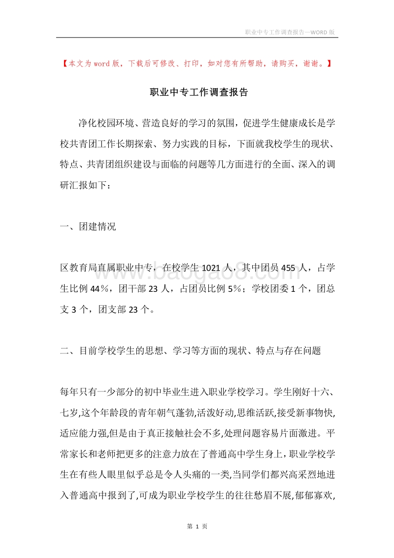 职业中专工作调查报告.docx_第1页