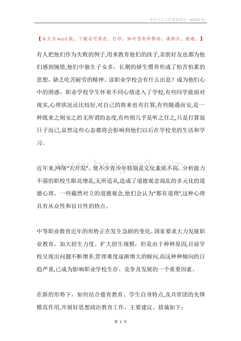 职业中专工作调查报告.docx_第2页