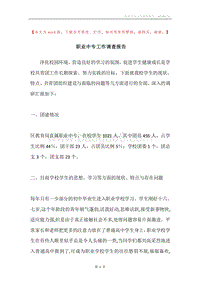 职业中专工作调查报告.docx