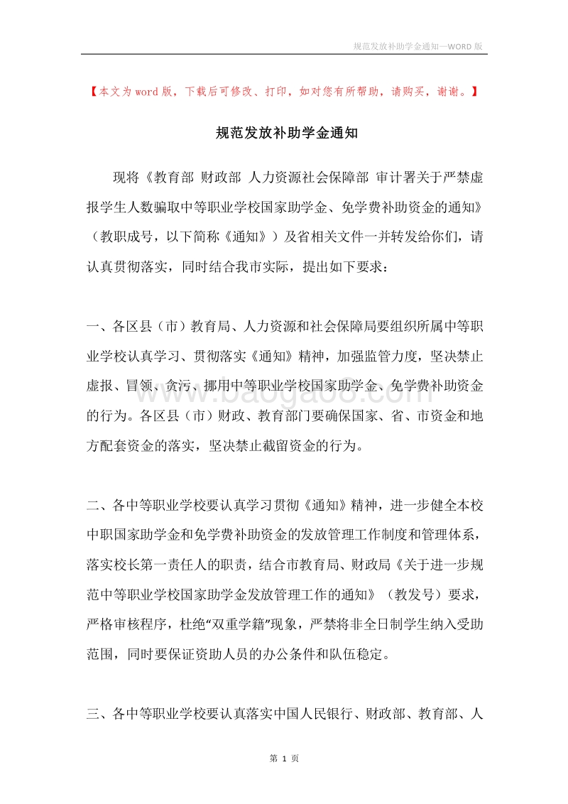 规范发放补助学金通知.docx_第1页