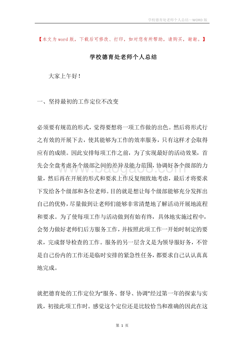 学校德育处老师个人总结.docx_第1页