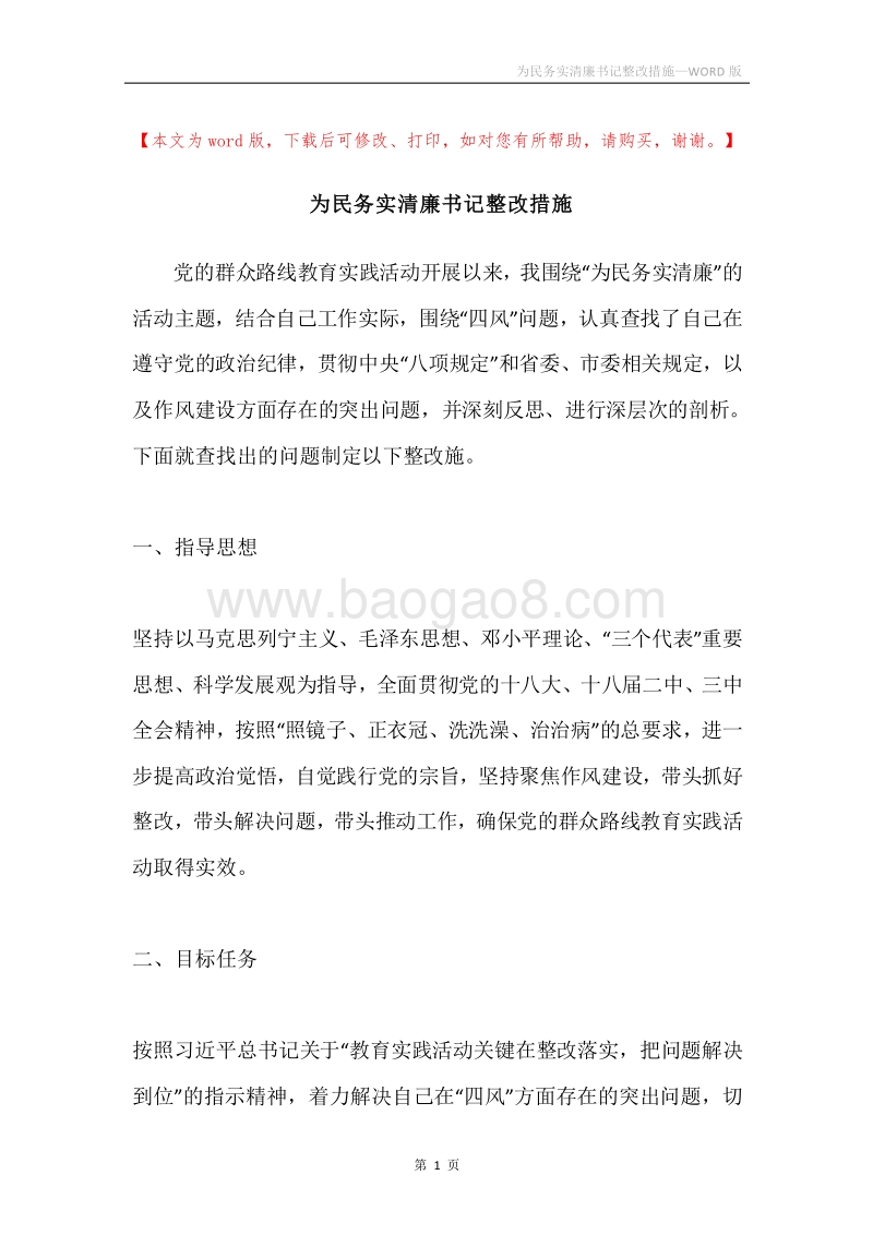 为民务实清廉书记整改措施.docx_第1页