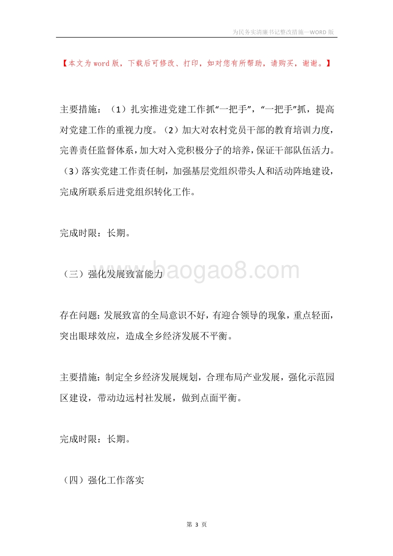 为民务实清廉书记整改措施.docx_第3页