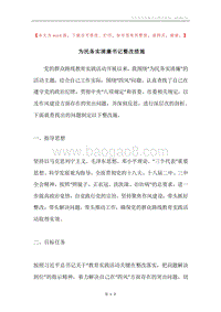 为民务实清廉书记整改措施.docx