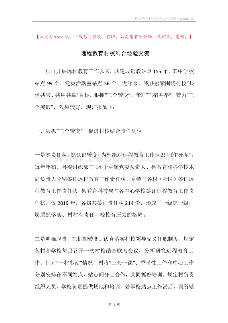 远程教育村校结合经验交流.docx_第1页