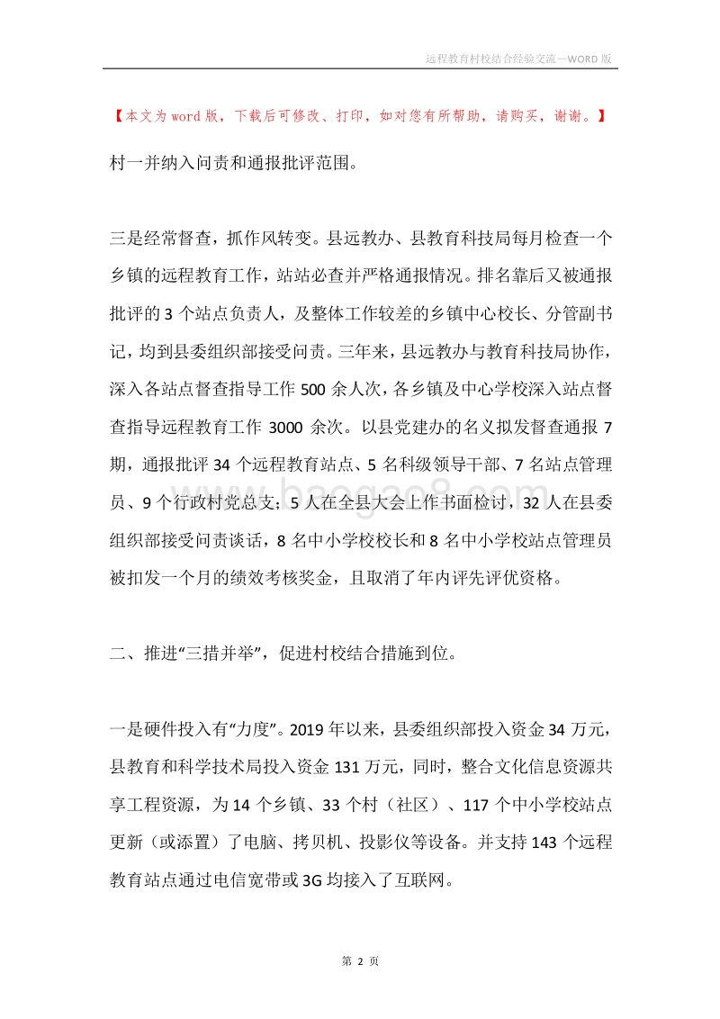 远程教育村校结合经验交流.docx_第2页