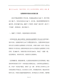远程教育村校结合经验交流.docx