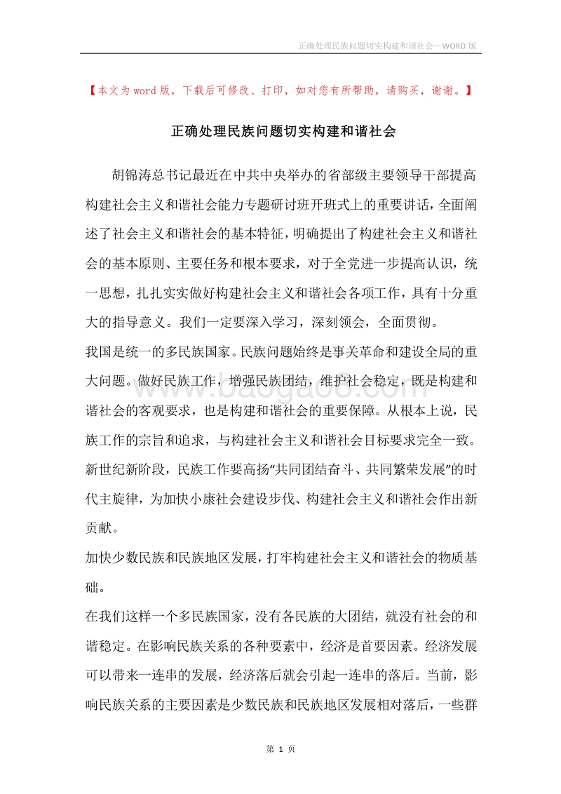 正确处理民族问题切实构建和谐社会.docx_第1页