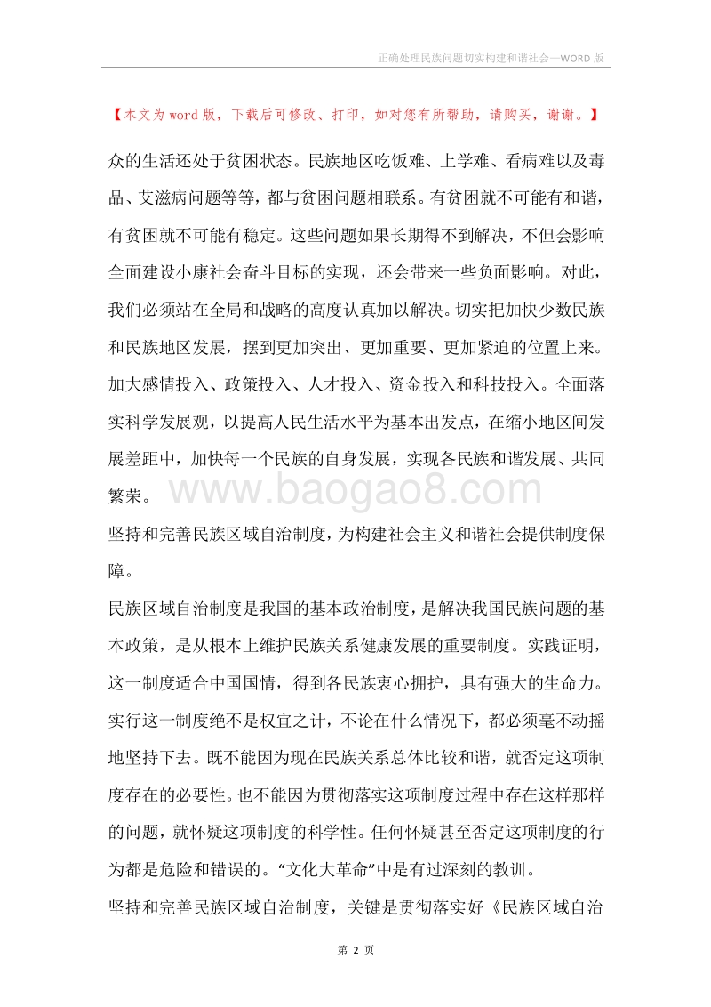 正确处理民族问题切实构建和谐社会.docx_第2页